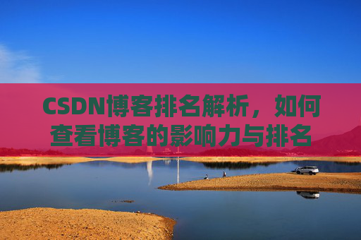 CSDN博客排名解析,如何查看博客的影响力与排名